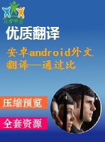 安卓android外文翻譯--通過比較學(xué)習(xí)發(fā)展中的社會應(yīng)用程序與安卓平臺上的游戲的軟件體系結(jié)構(gòu)