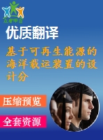 基于可再生能源的海洋載運(yùn)裝置的設(shè)計分析（全套cad圖紙+設(shè)計說明書+翻譯）