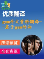 gsm外文資料翻譯--基于gsm的油田安全管理技術(shù)