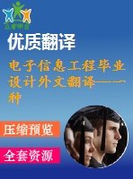 電子信息工程畢業(yè)設(shè)計外文翻譯--一種新型的集成電路片上cmos 溫度傳感器