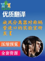 旋風(fēng)分離器對稱蝸管進(jìn)口的實(shí)驗(yàn)室研發(fā)【pdf+word】【中文3000字】機(jī)械類外文翻譯