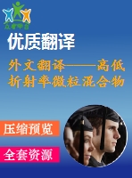 外文翻譯----高低折射率微?；旌衔锏膶崟r交互式光學微操作