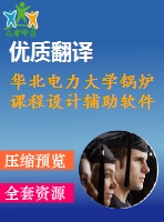 華北電力大學(xué)鍋爐課程設(shè)計輔助軟件