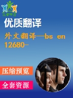 外文翻譯--bs en 12680-1-2003 鍛造 超聲檢驗(yàn) 第1部分 通用鋼鑄件