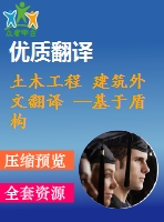 土木工程 建筑外文翻譯 --基于盾構(gòu)法的istanbul地鐵施工引起的地面沉降預(yù)測(cè)