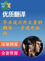 畢業(yè)設(shè)計外文資料翻譯---步進電機的振蕩、不穩(wěn)定以及控制