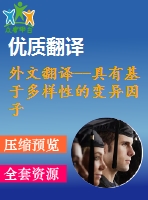 外文翻譯--具有基于多樣性的變異因子的自適應遺傳算法及其全局收斂性