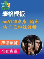 ca6140車床 輸出軸工藝和銑鍵槽夾具設(shè)計【全套含cad圖紙 說明書 工序卡片】