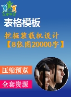 挖掘裝載機(jī)設(shè)計(jì)【8張圖20000字】【優(yōu)秀機(jī)械畢業(yè)設(shè)計(jì)論文】