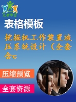 挖掘機工作裝置液壓系統(tǒng)設(shè)計（全套含cad圖紙）