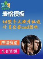 td型斗式提升機(jī)設(shè)計(jì)【全套cad圖紙+畢業(yè)論文】【原創(chuàng)資料】