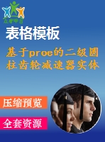 基于proe的二級圓柱齒輪減速器實(shí)體設(shè)計（全套cad圖紙+proe三維模型+設(shè)計說明書）