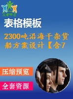 2300噸沿海干雜貨船方案設(shè)計(jì)【含7張cad圖紙、說(shuō)明書(shū)】