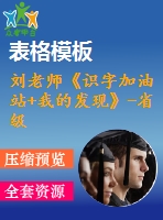 劉老師《識字加油站+我的發(fā)現(xiàn)》-省級