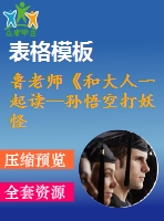 魯老師《和大人一起讀--孫悟空打妖怪》-省級