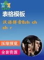 漢語拼音8zh ch sh r