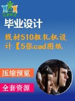 線材510粗軋機(jī)設(shè)計(jì)【5張cad圖紙+畢業(yè)論文】