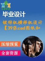 鍍鋅機橫移機設計【39張cad圖紙和說明書】