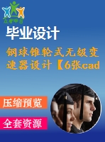 鋼球錐輪式無級變速器設(shè)計【6張cad圖紙】【優(yōu)秀】