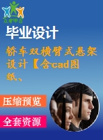 轎車雙橫臂式懸架設(shè)計(jì)【含cad圖紙、說(shuō)明書】