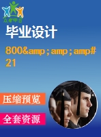 800&amp;amp#215；104kcalh型導(dǎo)熱油爐控制系統(tǒng)