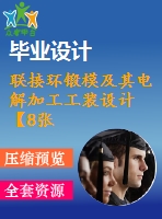 聯(lián)接環(huán)鍛模及其電解加工工裝設計【8張cad圖紙、工藝卡片和說明書】