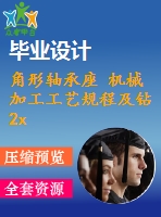 角形軸承座 機械加工工藝規(guī)程及鉆2x25孔夾具設計[含cad圖紙 工序卡 工藝過程卡 說明書]