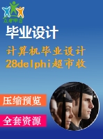 計算機畢業(yè)設計28delphi超市收費系統(tǒng)的設計與實現