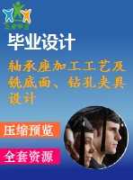 軸承座加工工藝及銑底面、鉆孔夾具設(shè)計【10張cad圖紙、工藝卡片和說明書】