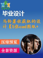 馬鈴薯收獲機(jī)的設(shè)計【5張cad圖紙+畢業(yè)論文+開題報告+外文翻譯】