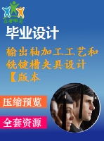 輸出軸加工工藝和銑鍵槽夾具設(shè)計(jì)【版本2】【20張cad圖紙、工藝卡片和說(shuō)明書(shū)】