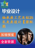 軸承座工藝及鉆25孔夾具設(shè)計(jì)【裝配圖 夾具體 夾具說(shuō)明書(shū)】【2張cad圖紙、工藝卡片和說(shuō)明書(shū)】