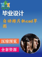 自動排片機cad草圖