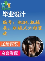 編號：機04.機械類。機械式六檔變速器設計【汽車畢業(yè)設計含10張cad圖+說明書論文1.6萬字37頁,開題報告】