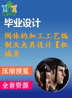 閥體的加工工藝編制及夾具設計【機械類畢業(yè)-含cad圖紙】