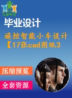 遙控智能小車設計【17張cad圖紙3a0+畢業(yè)論文】