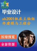 xk2001機床主軸組件建模與工程分析（含cad及三維圖紙）