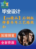 【zs精品】后鋼板彈簧吊耳工藝路線和鉆φ30孔夾具設計【課程設計資料】【cad圖紙全套】【三維額外購】