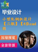 小型軋鋼機設計【三輥】【4張cad圖紙+畢業(yè)論文】