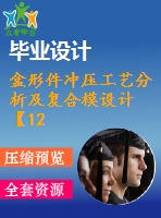 盒形件沖壓工藝分析及復合模設(shè)計【12張cad圖紙】【優(yōu)秀】