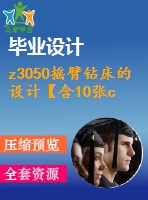 z3050搖臂鉆床的設計【含10張cad圖紙、說明書】