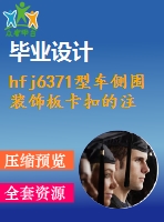 hfj6371型車側(cè)圍裝飾板卡扣的注射模設(shè)計【說明書+cad】