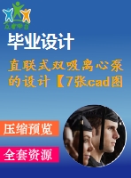 直聯(lián)式雙吸離心泵的設(shè)計【7張cad圖紙】【優(yōu)秀】