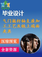 氣門搖桿軸支座加工工藝及銑上端面夾具設(shè)計【4張cad圖紙、工藝卡片和說明書】