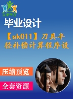 【sk011】刀具半徑補(bǔ)償計(jì)算程序設(shè)計(jì)（直線接圓?。緮?shù)控技術(shù)專(zhuān)業(yè)畢業(yè)設(shè)計(jì)論文】