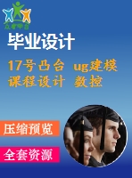 17號凸臺 ug建模 課程設計 數控編程工藝分析