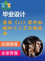 泵體（ii）零件機械加工工藝及銑底面、鉆3-m4螺紋孔夾具設計【優(yōu)秀課程畢業(yè)設計含11張cad圖紙+帶過程工序卡片+任務書+開題報告+外文翻譯】-jjsj26