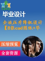 全液壓升降機設(shè)計【8張cad圖紙+畢業(yè)論文】