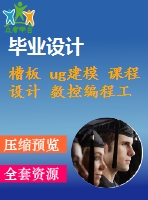 槽板 ug建模 課程設計 數控編程工藝分析