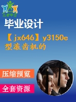 【jx646】y3150e型滾齒機(jī)的轉(zhuǎn)臺設(shè)計【6張cad圖紙+論文】【機(jī)械畢業(yè)設(shè)計論文】【通過答辯】